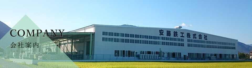 ANDO株式会社（旧安藤鉄工株式会社）会社案内