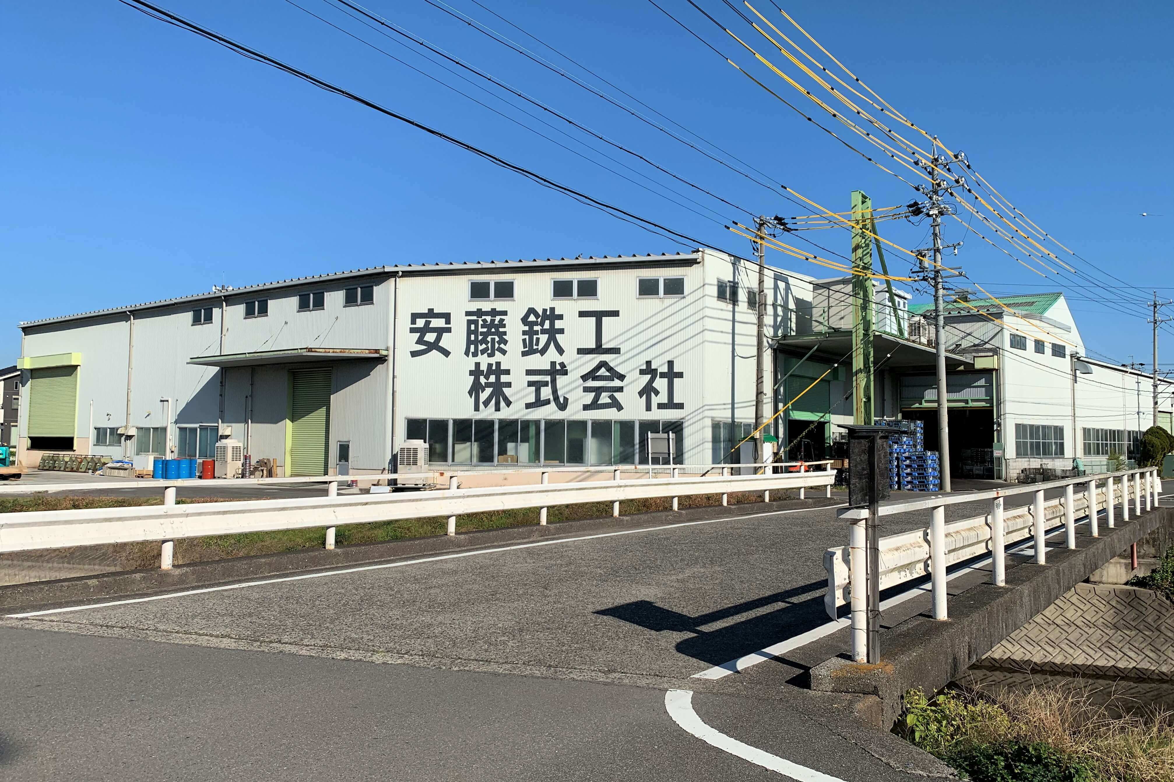 安藤鉄工株式会社池田工場